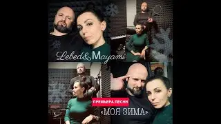 Лебедь & Mayami -  Моя зима