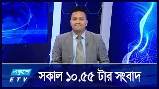 10:55 AM NEWS || সকালের সংবাদ || 09 SEPTEMBER 2024 || ETV News