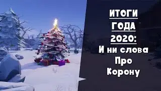 Итоги года Фортнайт ► Сражение с Бурей всё?