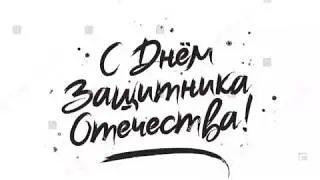 Поздравление_ День защитника Отечества 2018