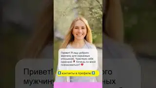 Давай знакомиться 🥰 Ищу мужчину🤗