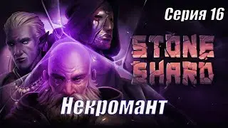 StoneShard прохождение Серия 16 