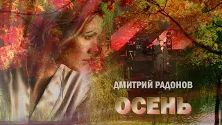 ОСЕНЬ ДМИТРИЙ РАДОНОВ
