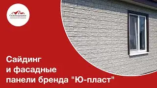 Сайдинг и фасадные панели бренда 