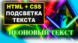 Как сделать неоновый светящийся текст в HTML и CSS | Подсветка текста. Верстка сайта