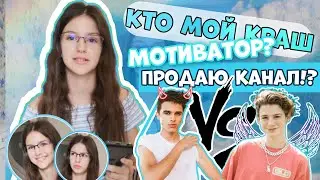 КТО МОЙ КРАШ? ПРОДАЮ КАНАЛ?! //Вопрос-ответ // Ира Алексеева