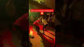 Отдых ,танцы ,смешно 