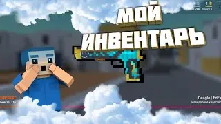 МОЙ ИНВЕНТАРЬ В БЛОК СТРАЙКЕ!ЧТО ЖЕ ТАМ?? БЛОК СТРАЙК