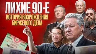 Как Возраждалось Биржевое Дело в России 90-х