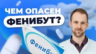ФЕНИБУТ (НООФЕН, АНВИФЕН): ПРО ЗАВИСИМОСТЬ И СИНДРОМ ОТМЕНЫ от ФЕНИБУТА