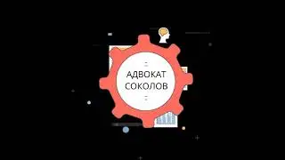 Разработка сайта Адвоката по уголовным делам в Москве Антона Соколова веб-студией Сайт-Профи.