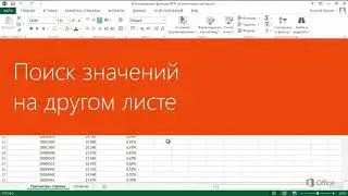 Excel Поиск значений на другом листе