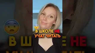 😳 В ШКОЛЕ НЕ УЧАТ ЧИТАТЬ❗#образование #отношениясдетьми #психология