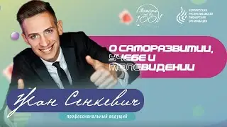 Встреча на все 100 Жан Сенкевич
