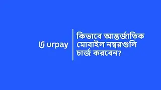 urpay | কিভাবে আন্তর্জাতিক মোবাইল নম্বরগুলি চার্জ করবেন?
