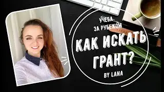 ГРАНТ НА ОБУЧЕНИЕ за рубежом (мой опыт)