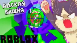 Адская башня с паркуром в роблоксе | Tower of Hell roblox  [ кот Мася roblox ]