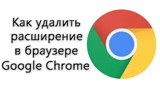 Как удалить расширение в браузере Google Chrome