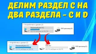 Как создать диск D из диска С? 👇👇👇 