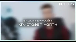 Фишки режиссёра. Кристофер Нолан