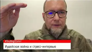 Практика стресс интервью