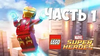 LEGO Marvel Super Heroes Прохождение - Часть 1 - ХАЛК И ЖЕЛЕЗЯКА!