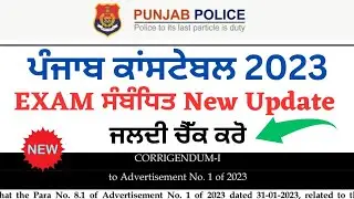 Punjab Police Constable Exam And Admit Card Update 2023 | New Update Punjab Constable Bharti 2023