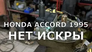 Honda Accord 1995 2.0L No spark.
