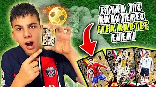 ΕΤYΧΑ ΤΙΣ ΚΑΛΥΤΕΡΕΣ FIFA ΚΑΡΤΕΣ EVER !