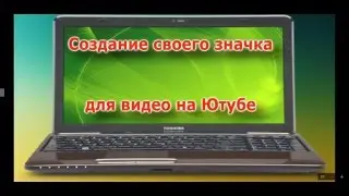 Создание своего значка  для видео на YouTube