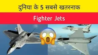 दुनिया के 5 सबसे खतरनाक fighter jets #shorts #facts | Top 5 powerful fighter jets of the world |