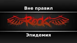 Эпидемия - Вне правил (Караоке)