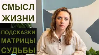 В чем смысл жизни? Что подскажет матрица судьбы