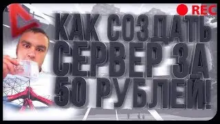 КАК СОЗДАТЬ СВОЙ СЕРВЕР в ГТА САМП за 50 РУБЛЕЙ