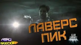 ALAN WAKE #4 - ЛАВЕРС ПИК