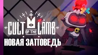 Cult of the Lamb | Новая заповедь
