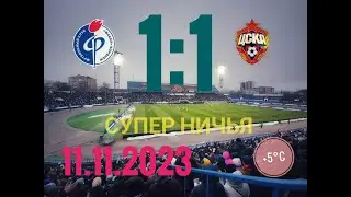 Факел Воронеж - ЦСКА Москва 1:1. 11.11.2023