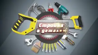 4 Выпуск "Стройка в деталях"