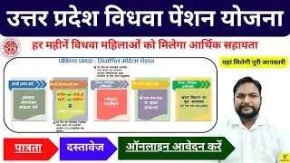 उत्तर प्रदेश विधवा पेंशन योजना क्या हैं | Widow Pension Online Apply 2024 | जानें पात्रता, दस्तावेज