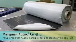Пожаробезопасный герметик Абрис Стг Дст  Трудногорючая гидроизоляция, армированная стеклотканью
