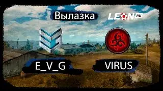 Вылазка [E_V_G] Рота LEON - [VIRUS]