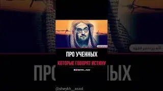 про ученных которые говорят ИСТИНУ