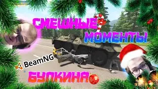 СМЕШНЫЕ МОМЕНТЫ БУЛКИНА #33( BeamNG Drive)