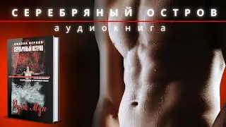 18+ АУДИОКНИГА | ДЛЯ ВЗРОСЛЫХ | СКАЗКА | СЕРЕБРЯНЫЙ ОСТРОВ 