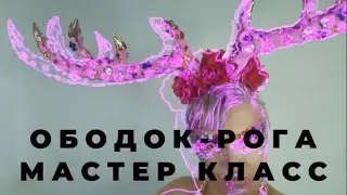 МАСТЕР КЛАСС / HEADPIEСE / DIY / ОБОДОК  РОГА  ДЛЯ ФОТОСЕССИИ / AERONIA BLOG