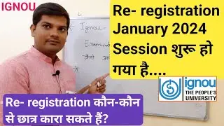 IGNOU Re- registration January 2024 Session शुरू हो गया है - Re registration कौन- कौन कर सकता है ?