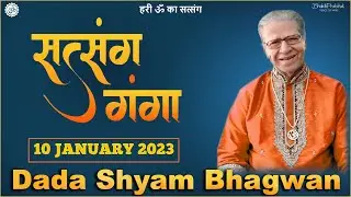 Dada Shyam Bhagwan - Bhagwanji Satsang - हरी ॐ का सत्संग - Satsang Ganga - 10 JANUARY 2023