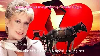 Δούκισσα.StudioVGgr.Όσα η Καρδιά μας Αγαπά.