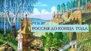 Россия вторая половина 2024 Таро прогноз