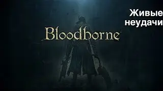Bloodborne - Живые неудачи (Living Failures)